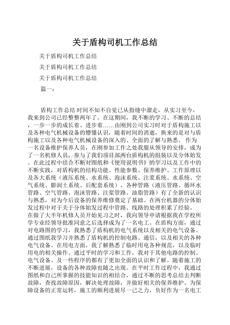 关于盾构司机工作总结.docx