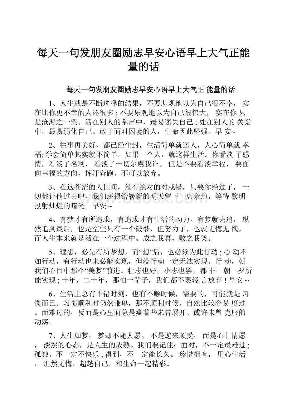 每天一句发朋友圈励志早安心语早上大气正能量的话.docx