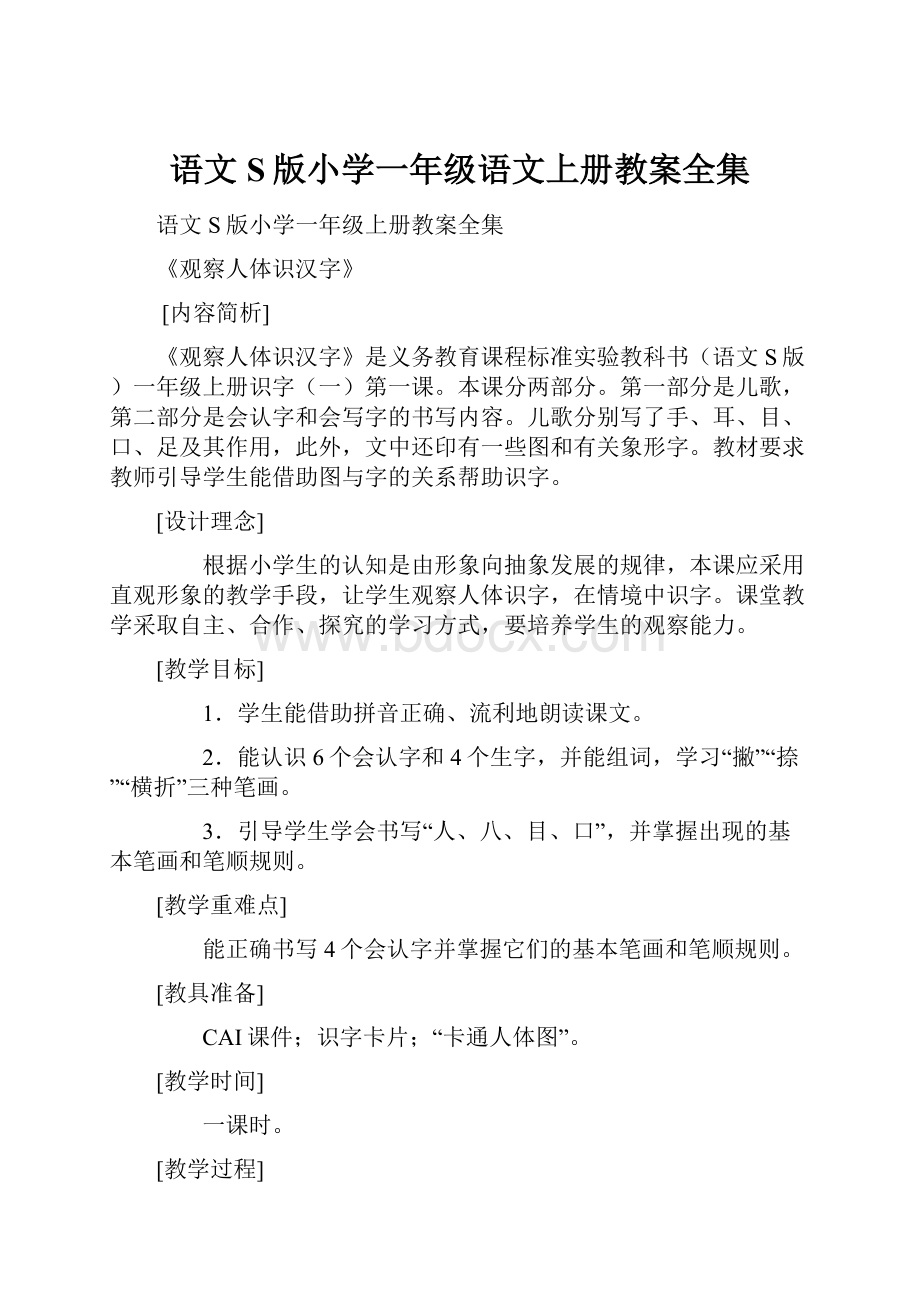 语文S版小学一年级语文上册教案全集.docx