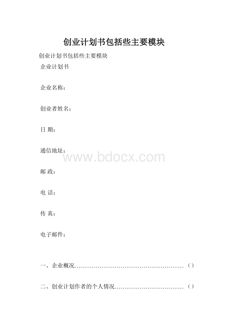 创业计划书包括些主要模块.docx