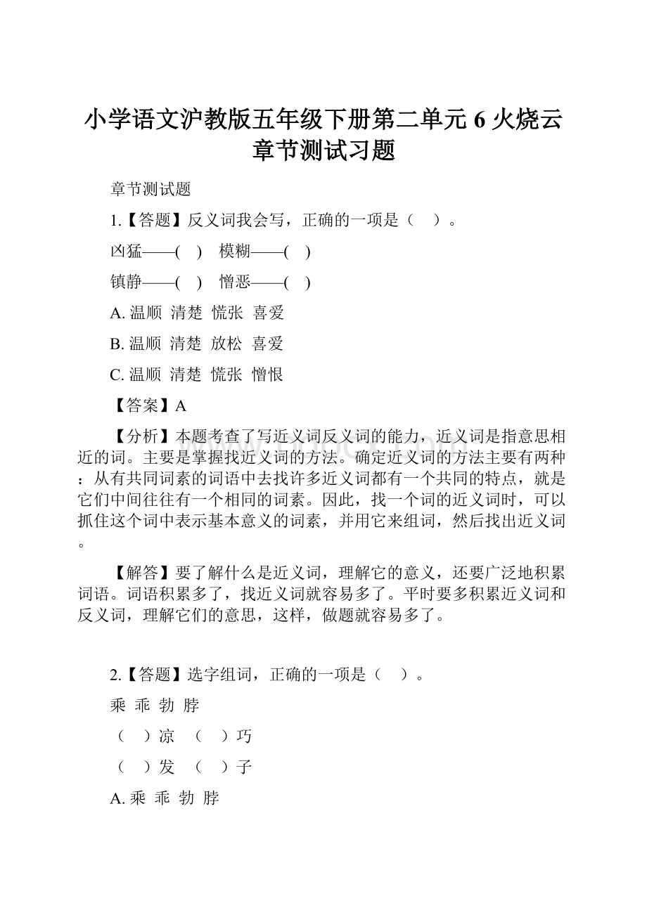 小学语文沪教版五年级下册第二单元6 火烧云章节测试习题.docx