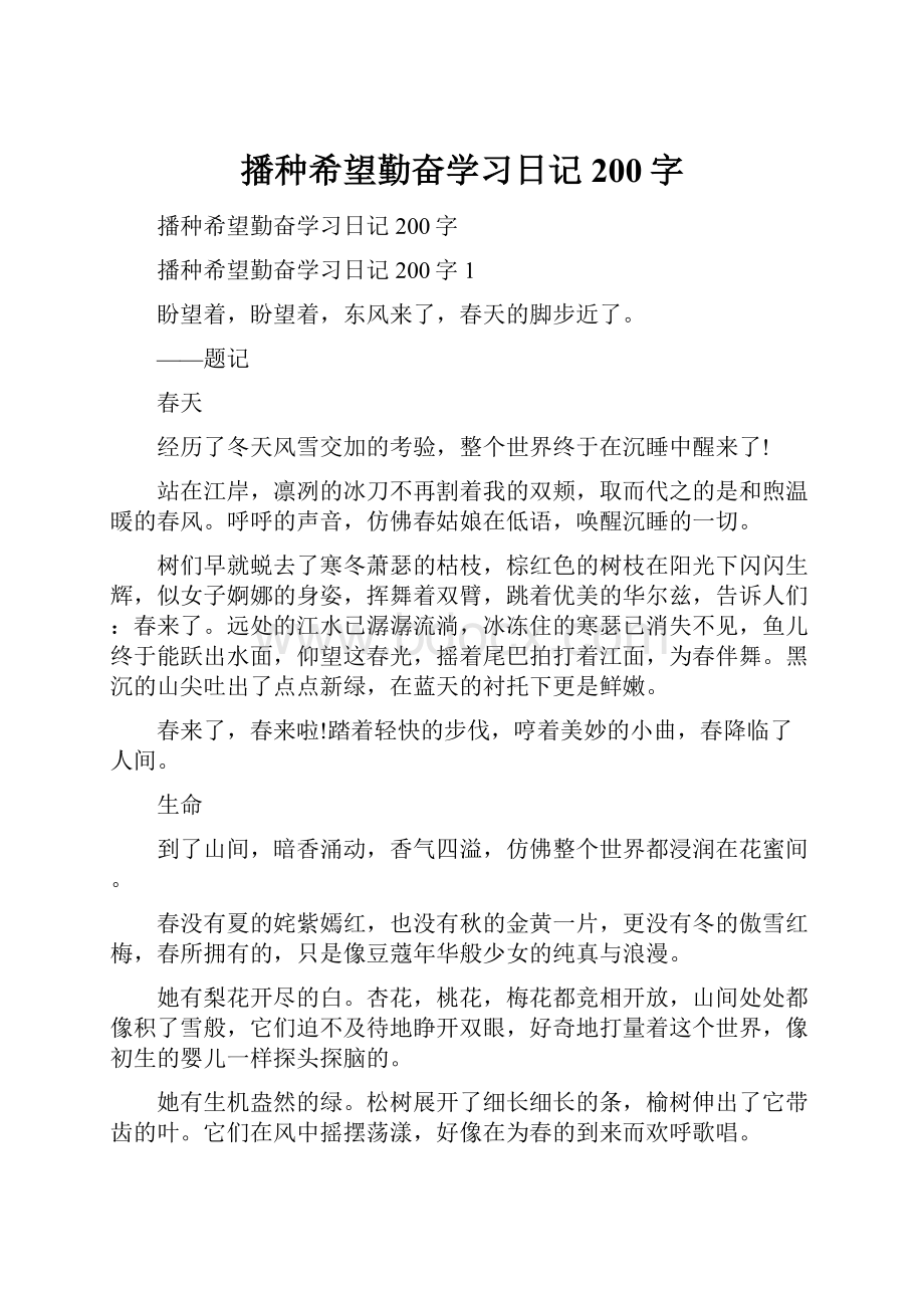 播种希望勤奋学习日记200字.docx