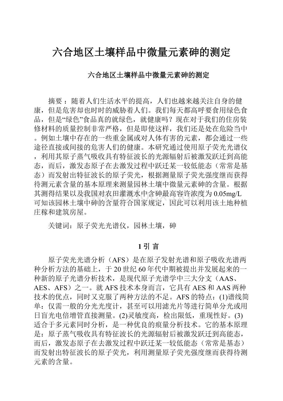 六合地区土壤样品中微量元素砷的测定.docx