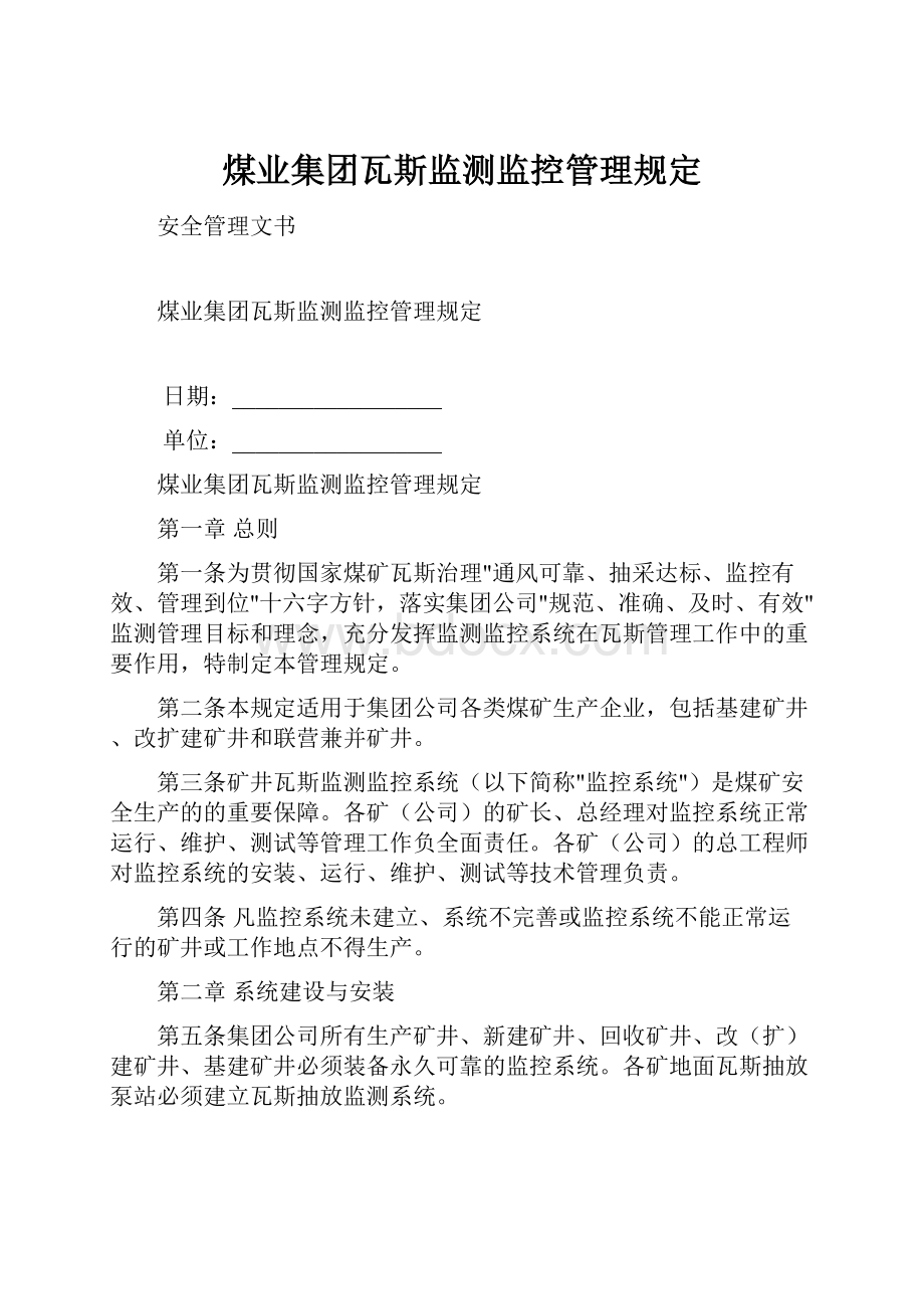 煤业集团瓦斯监测监控管理规定.docx