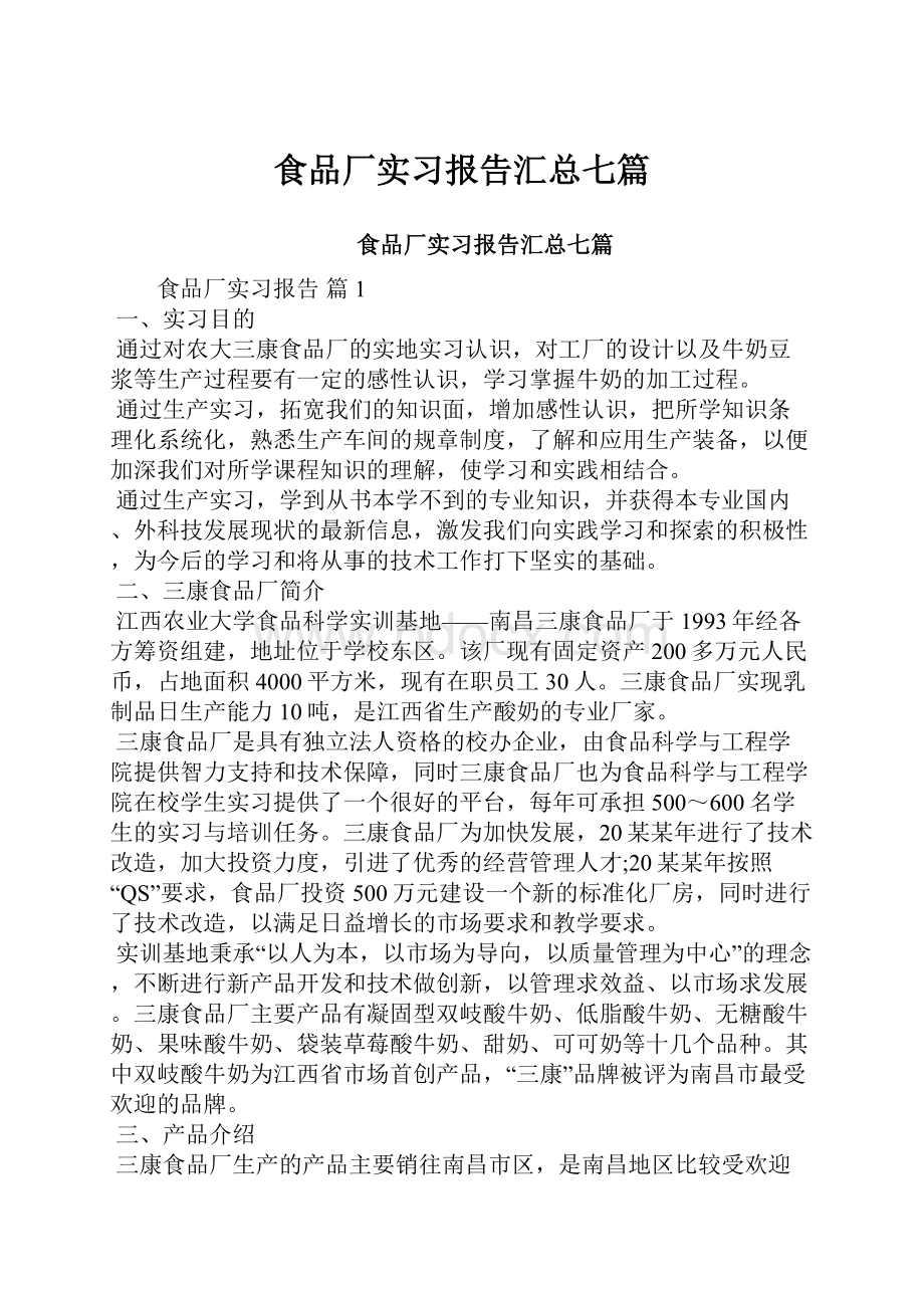 食品厂实习报告汇总七篇.docx_第1页