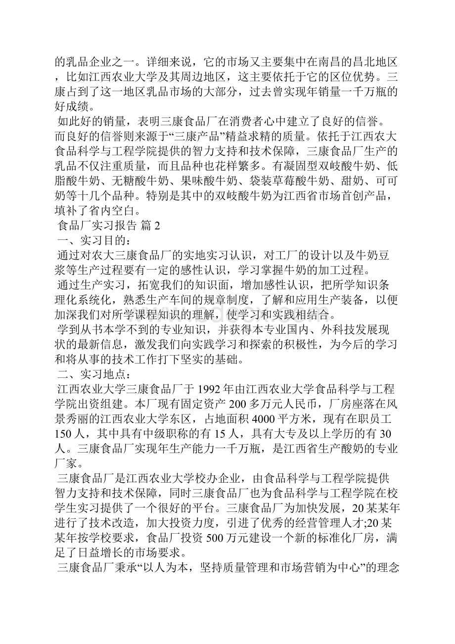 食品厂实习报告汇总七篇.docx_第2页