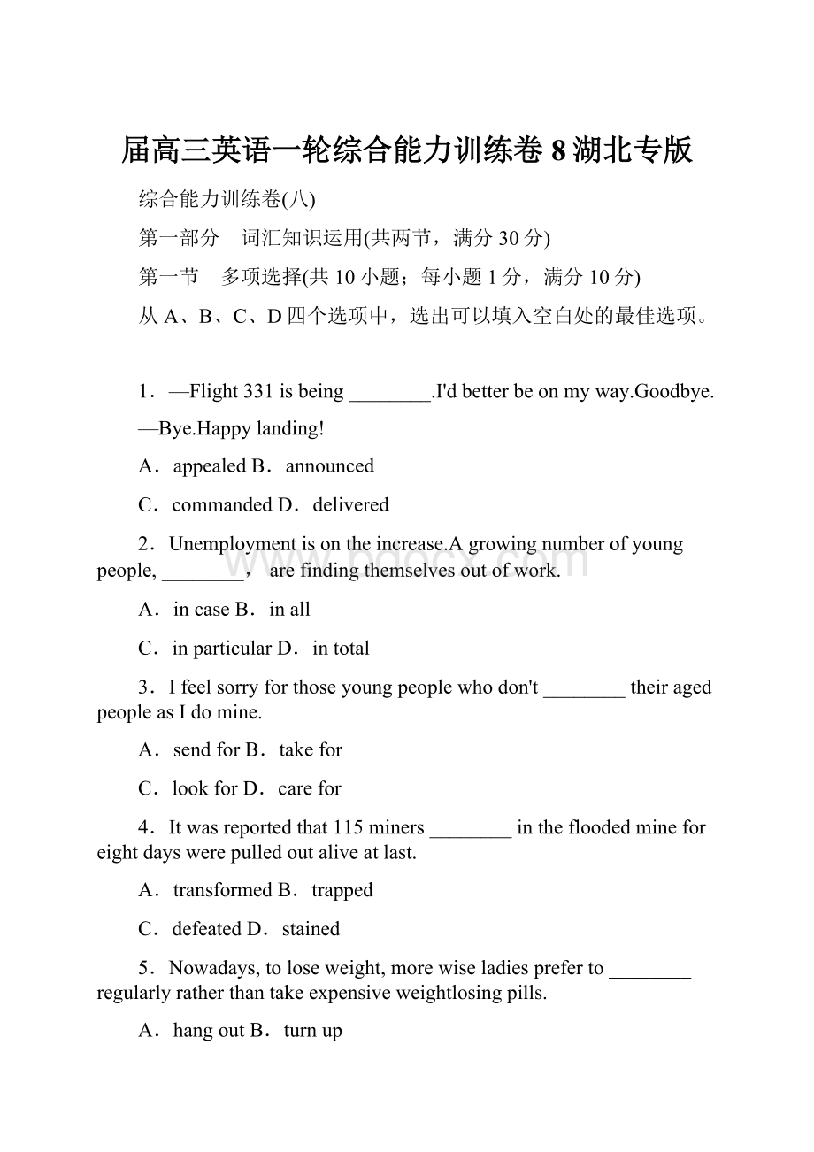 届高三英语一轮综合能力训练卷 8湖北专版.docx