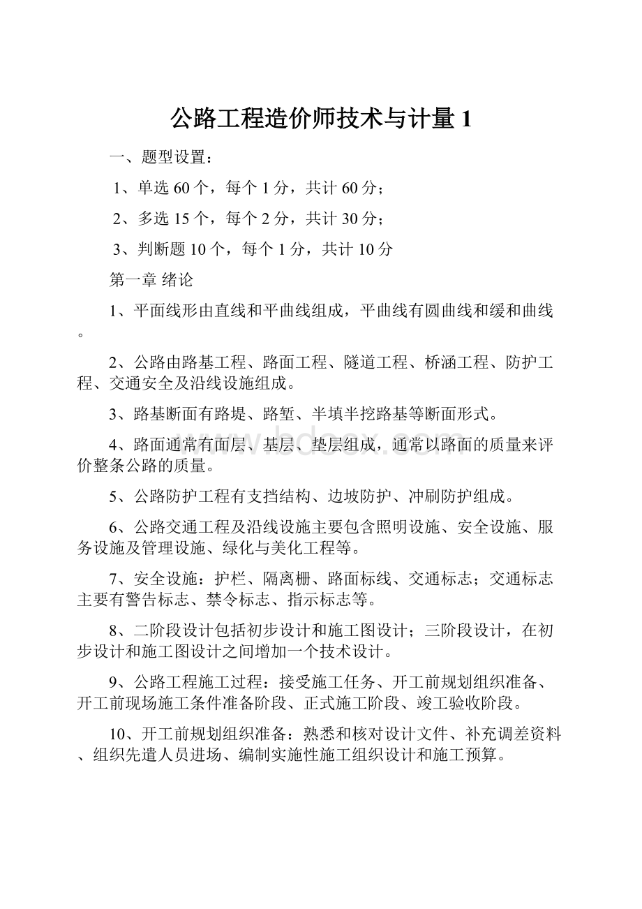 公路工程造价师技术与计量1.docx