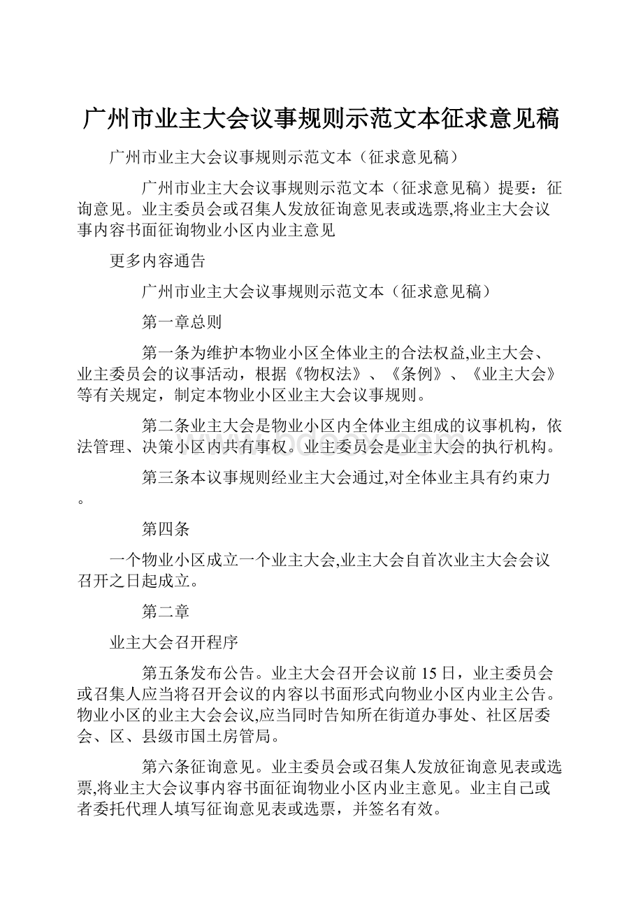 广州市业主大会议事规则示范文本征求意见稿.docx