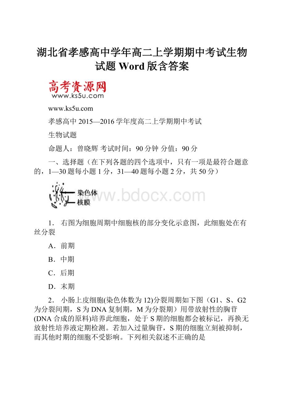 湖北省孝感高中学年高二上学期期中考试生物试题Word版含答案.docx