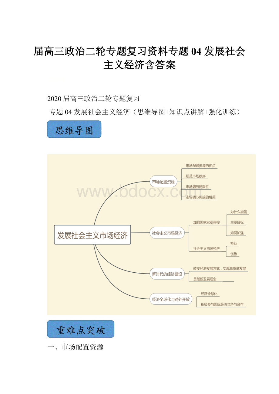 届高三政治二轮专题复习资料专题04 发展社会主义经济含答案.docx