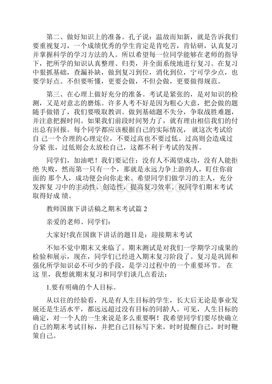 教师国旗下讲话稿之期末考试.docx_第2页