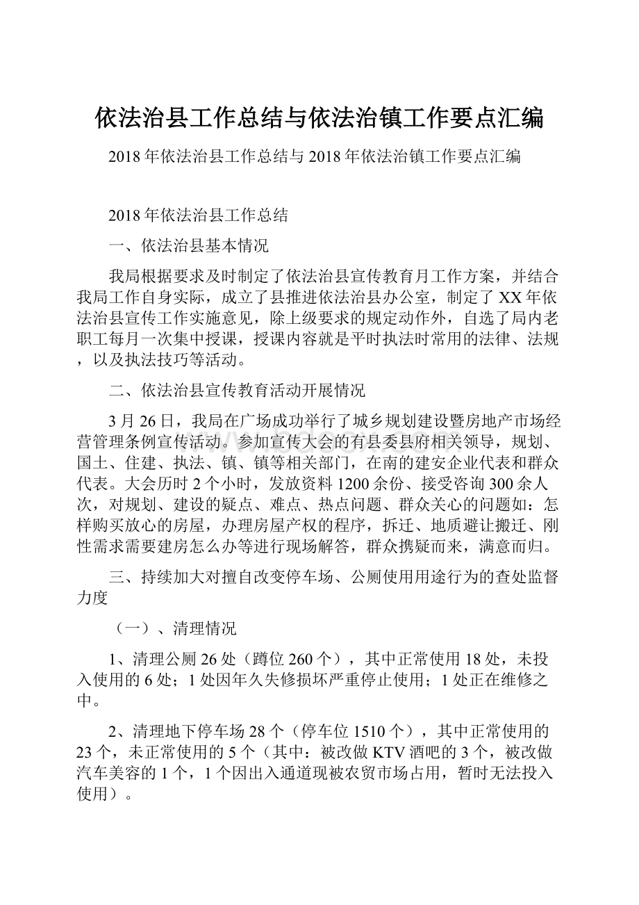 依法治县工作总结与依法治镇工作要点汇编.docx