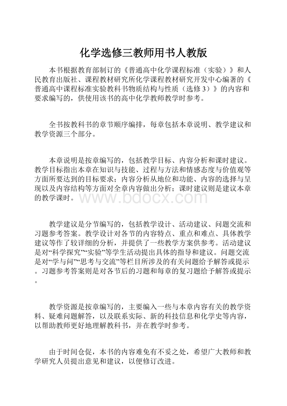 化学选修三教师用书人教版.docx