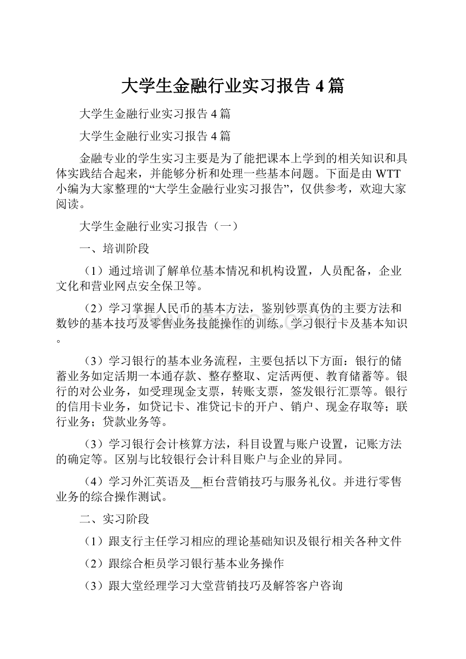 大学生金融行业实习报告4篇.docx_第1页