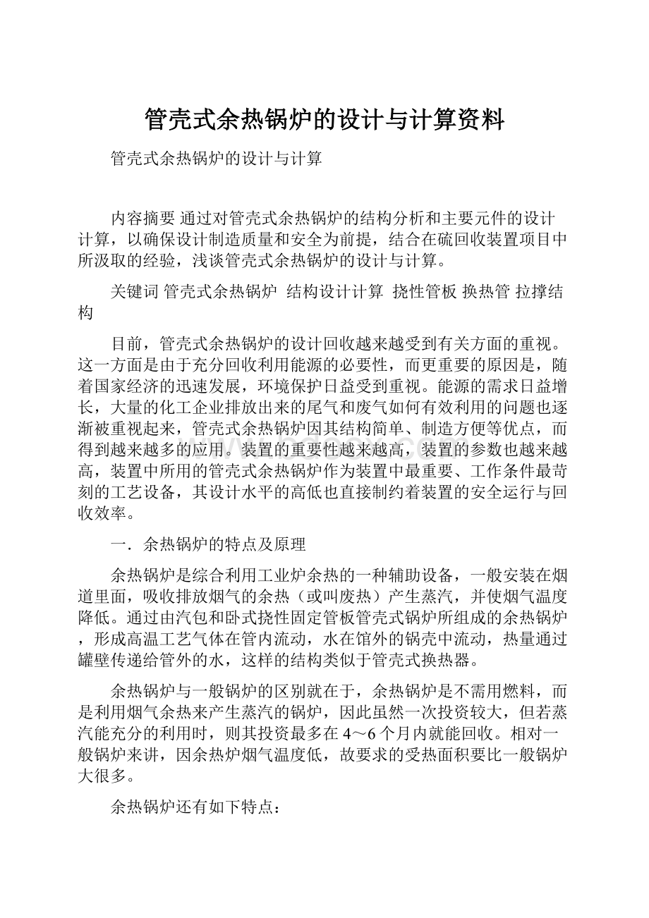 管壳式余热锅炉的设计与计算资料.docx