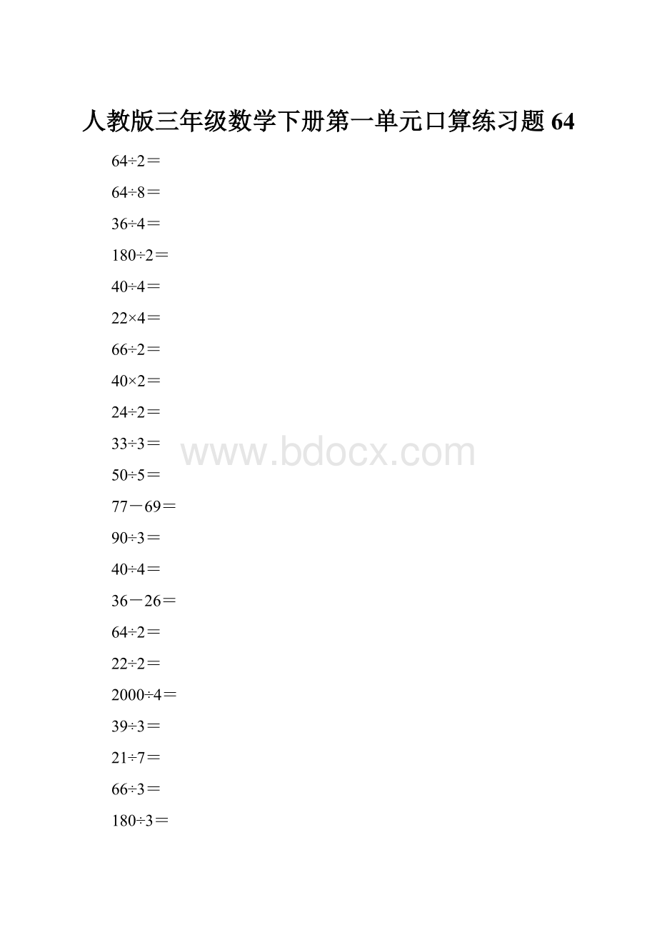 人教版三年级数学下册第一单元口算练习题64.docx