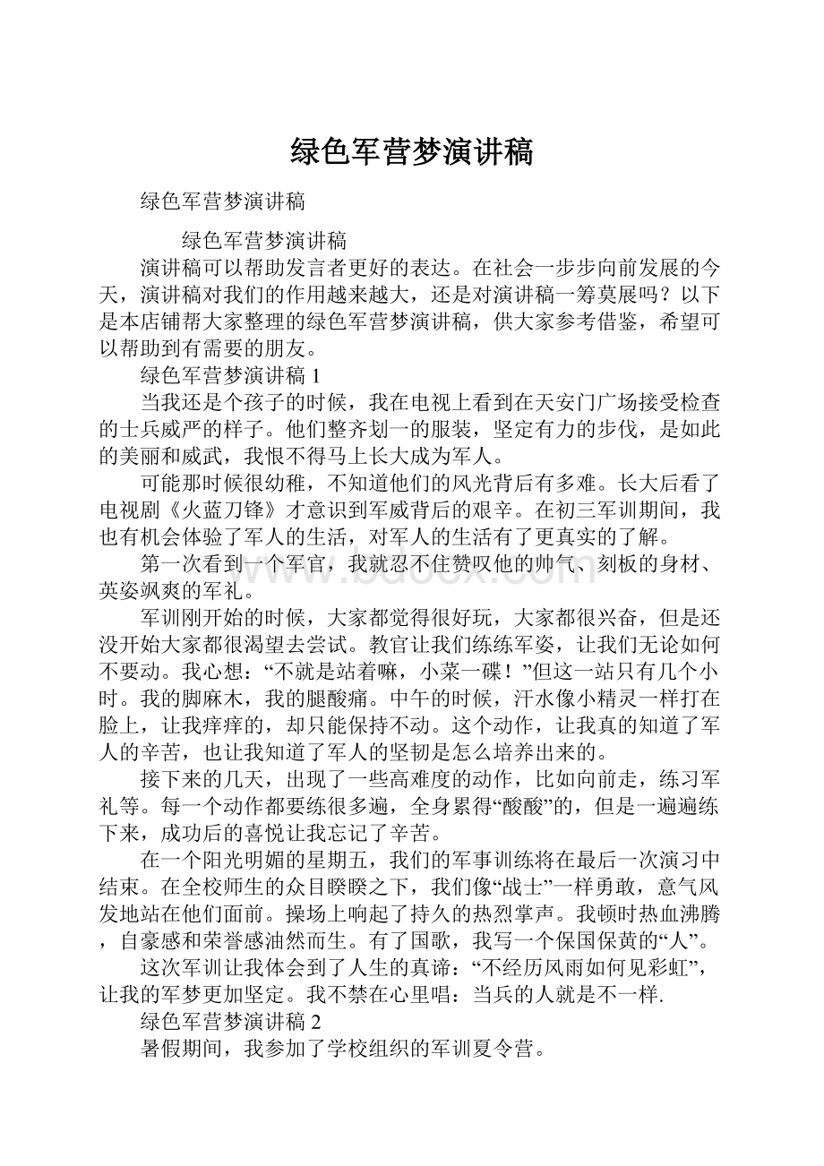 绿色军营梦演讲稿.docx_第1页