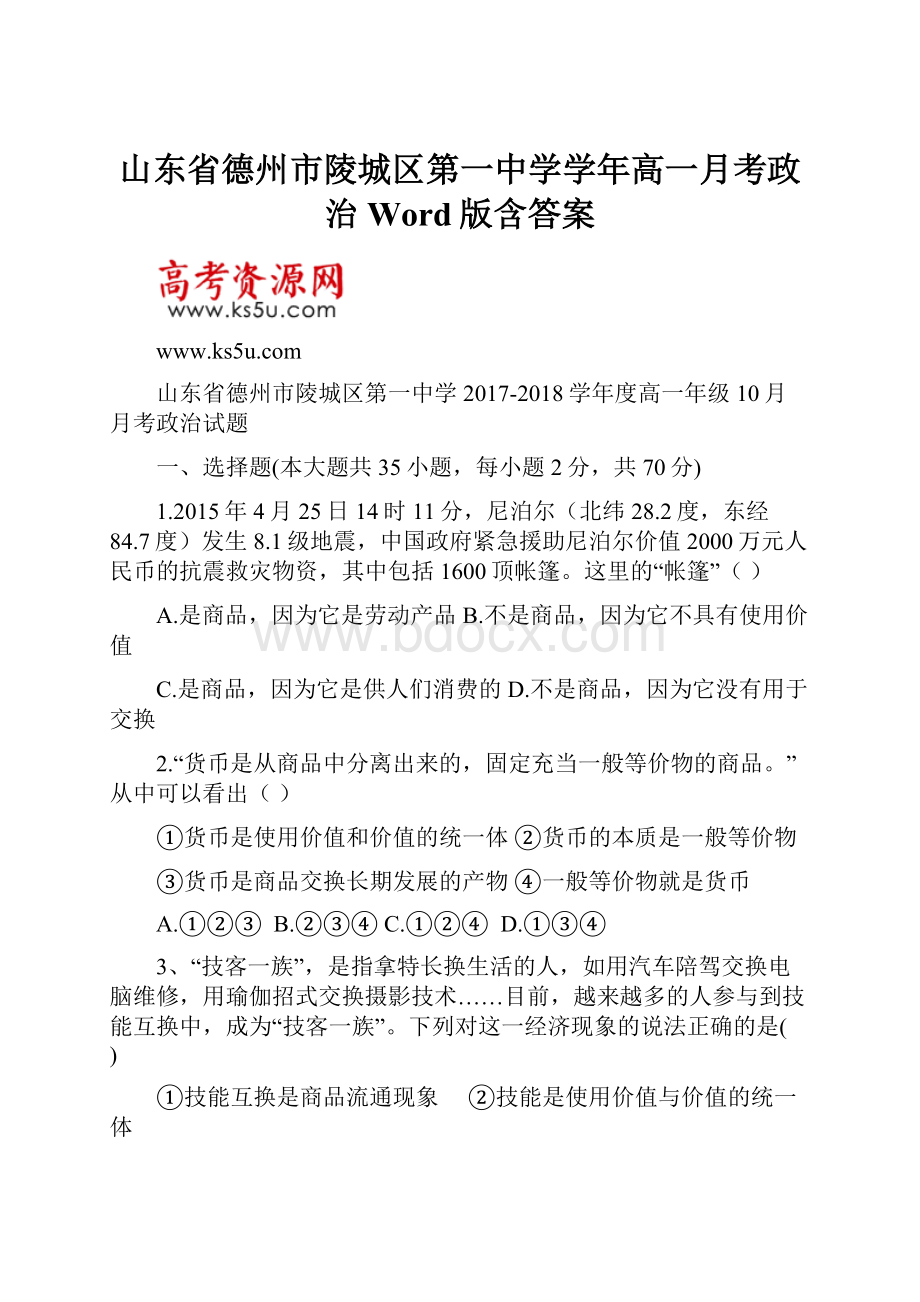 山东省德州市陵城区第一中学学年高一月考政治 Word版含答案.docx