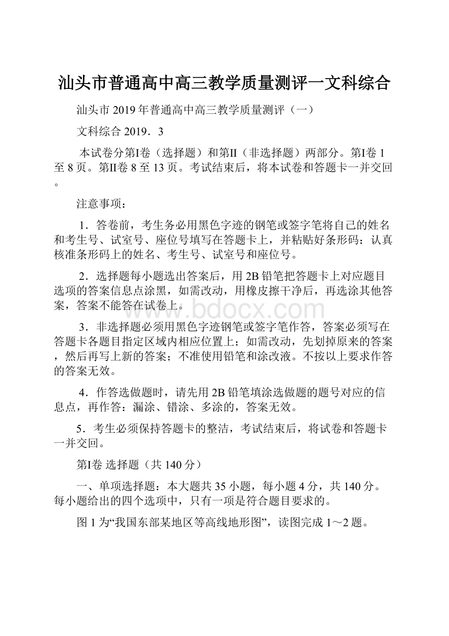 汕头市普通高中高三教学质量测评一文科综合.docx