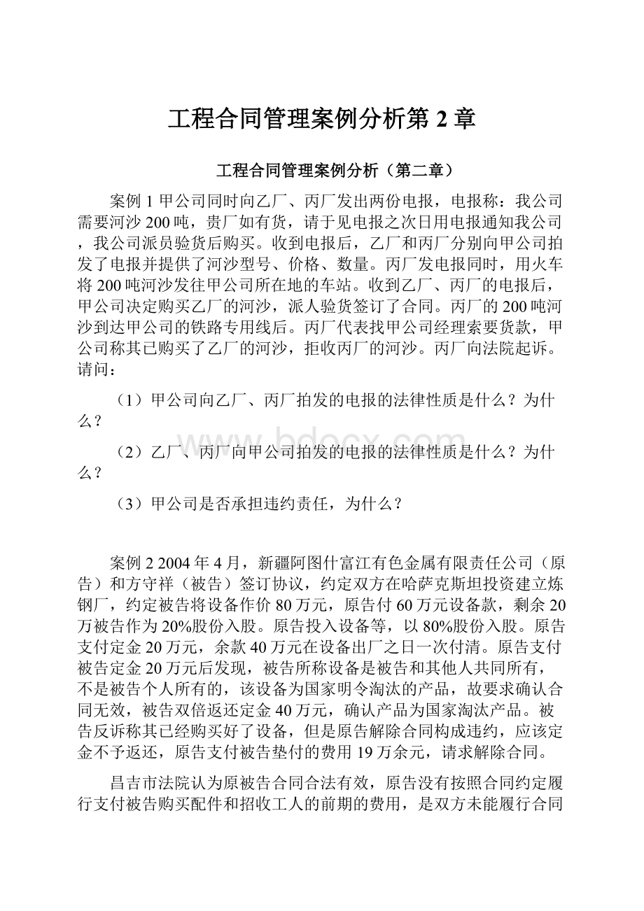 工程合同管理案例分析第2章.docx