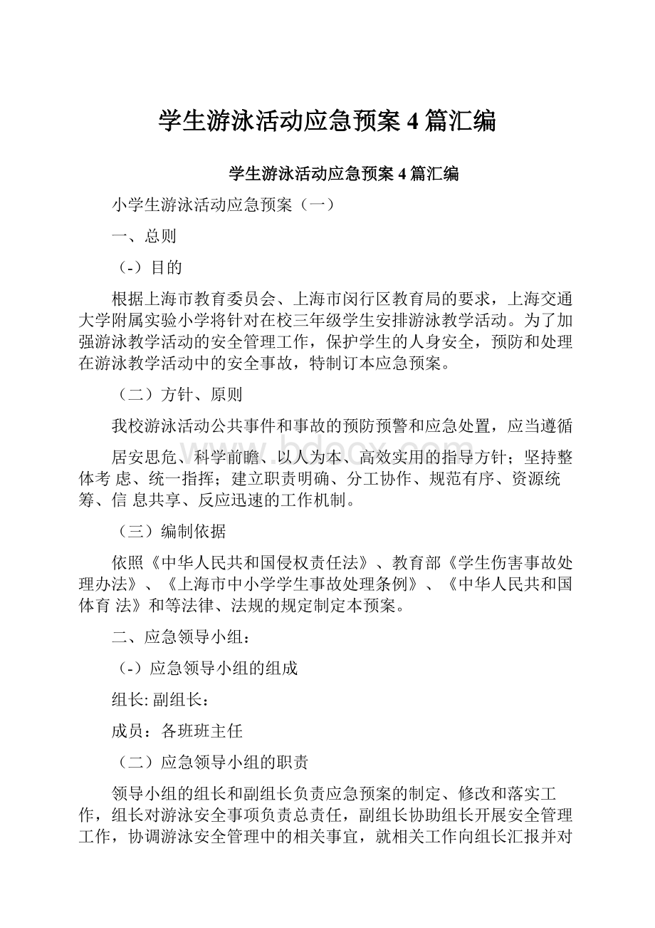 学生游泳活动应急预案4篇汇编.docx