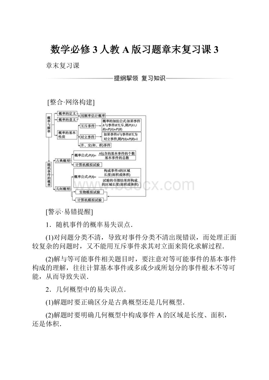 数学必修3人教A版习题章末复习课3.docx