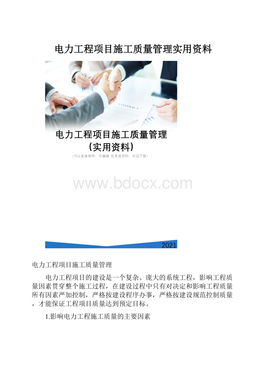 电力工程项目施工质量管理实用资料.docx_第1页