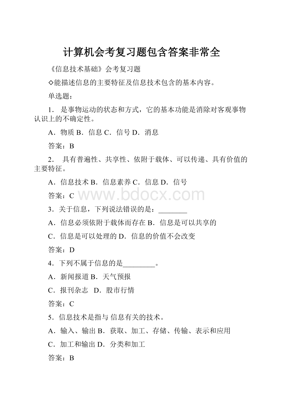 计算机会考复习题包含答案非常全.docx