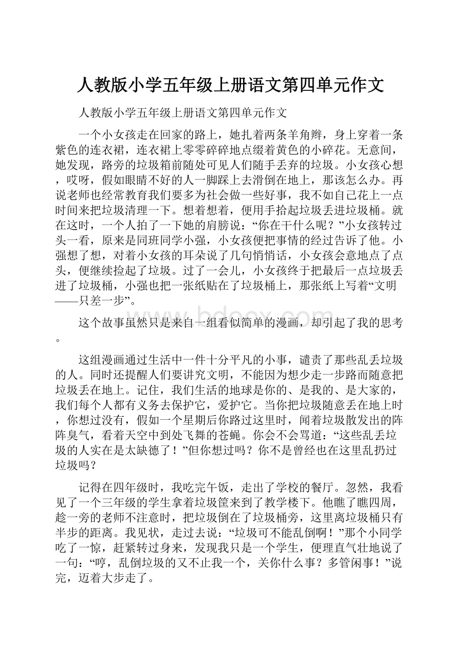 人教版小学五年级上册语文第四单元作文.docx