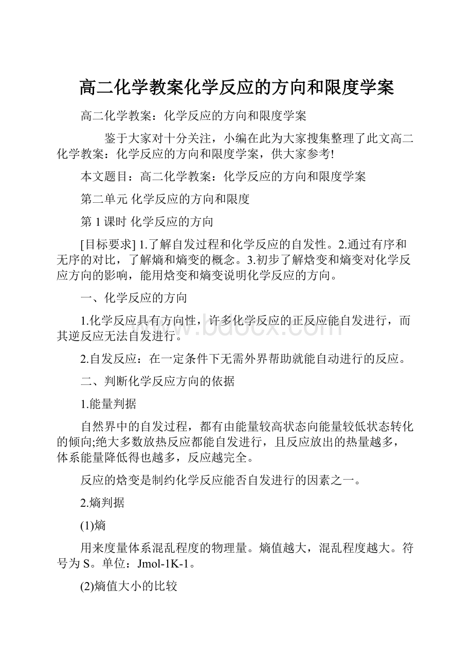 高二化学教案化学反应的方向和限度学案.docx