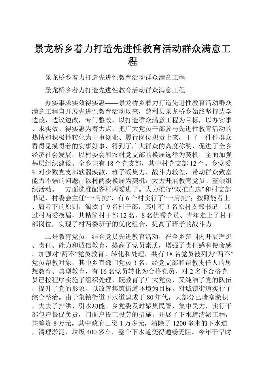 景龙桥乡着力打造先进性教育活动群众满意工程.docx