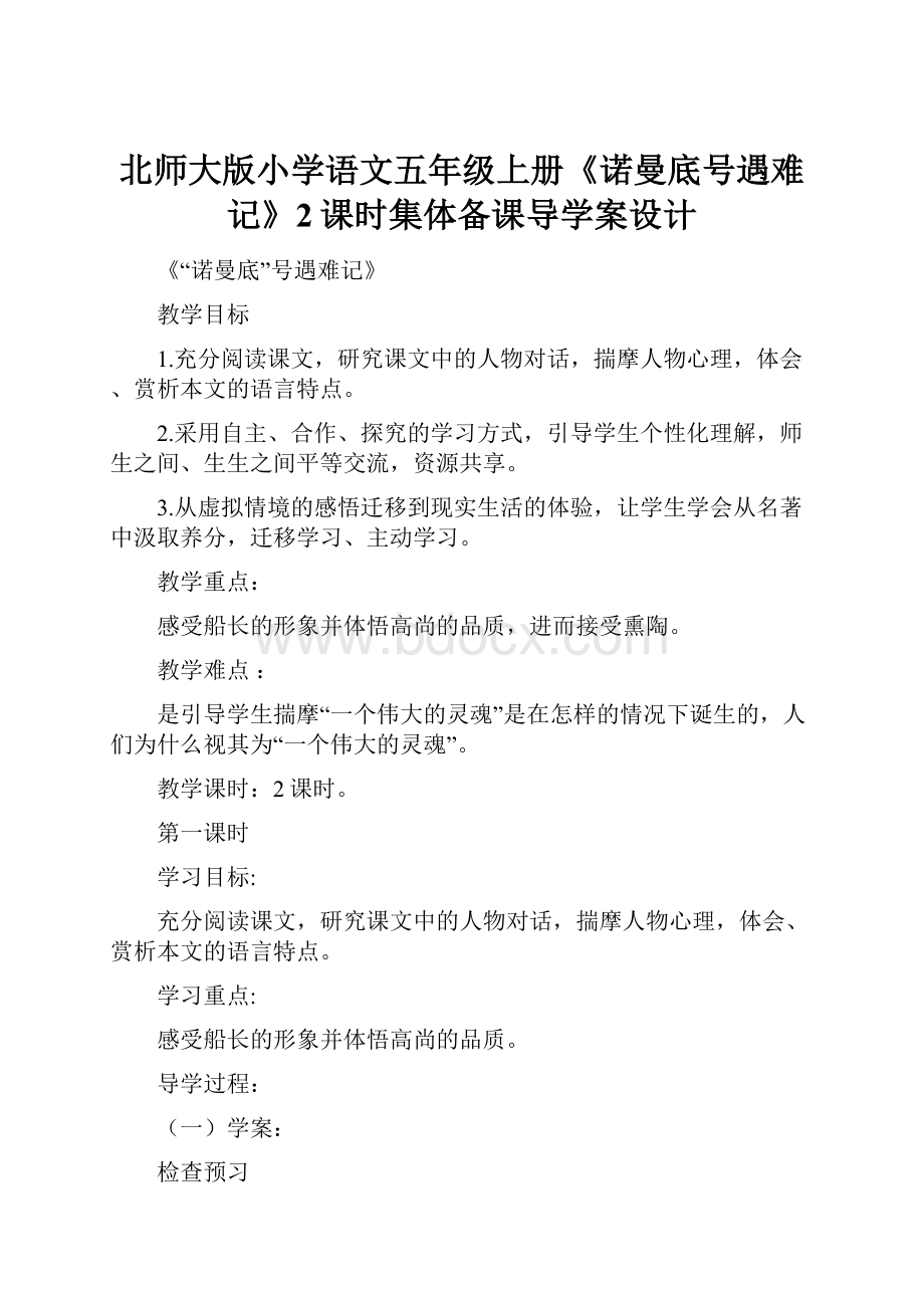 北师大版小学语文五年级上册《诺曼底号遇难记》2课时集体备课导学案设计.docx