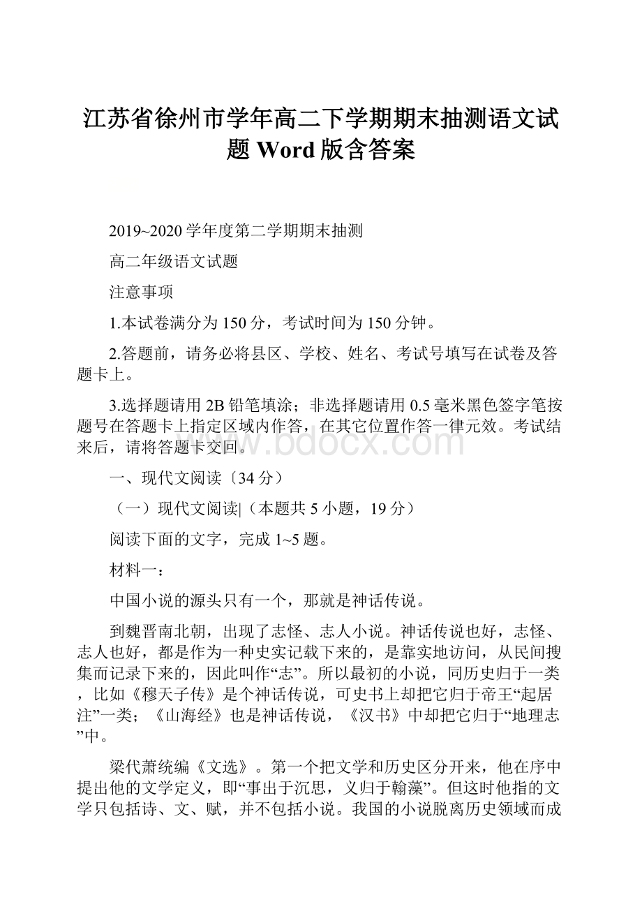 江苏省徐州市学年高二下学期期末抽测语文试题 Word版含答案.docx