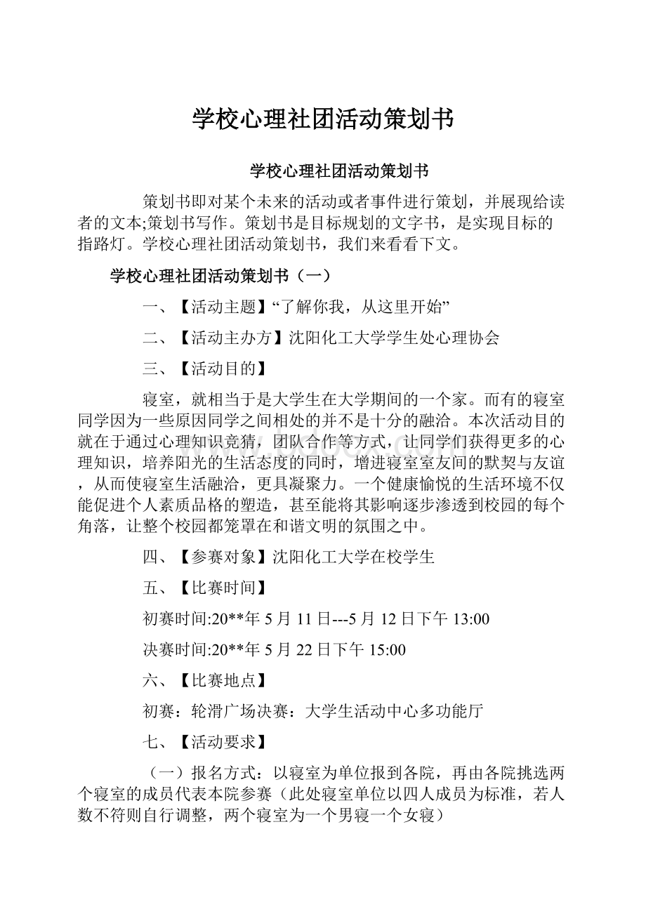 学校心理社团活动策划书.docx