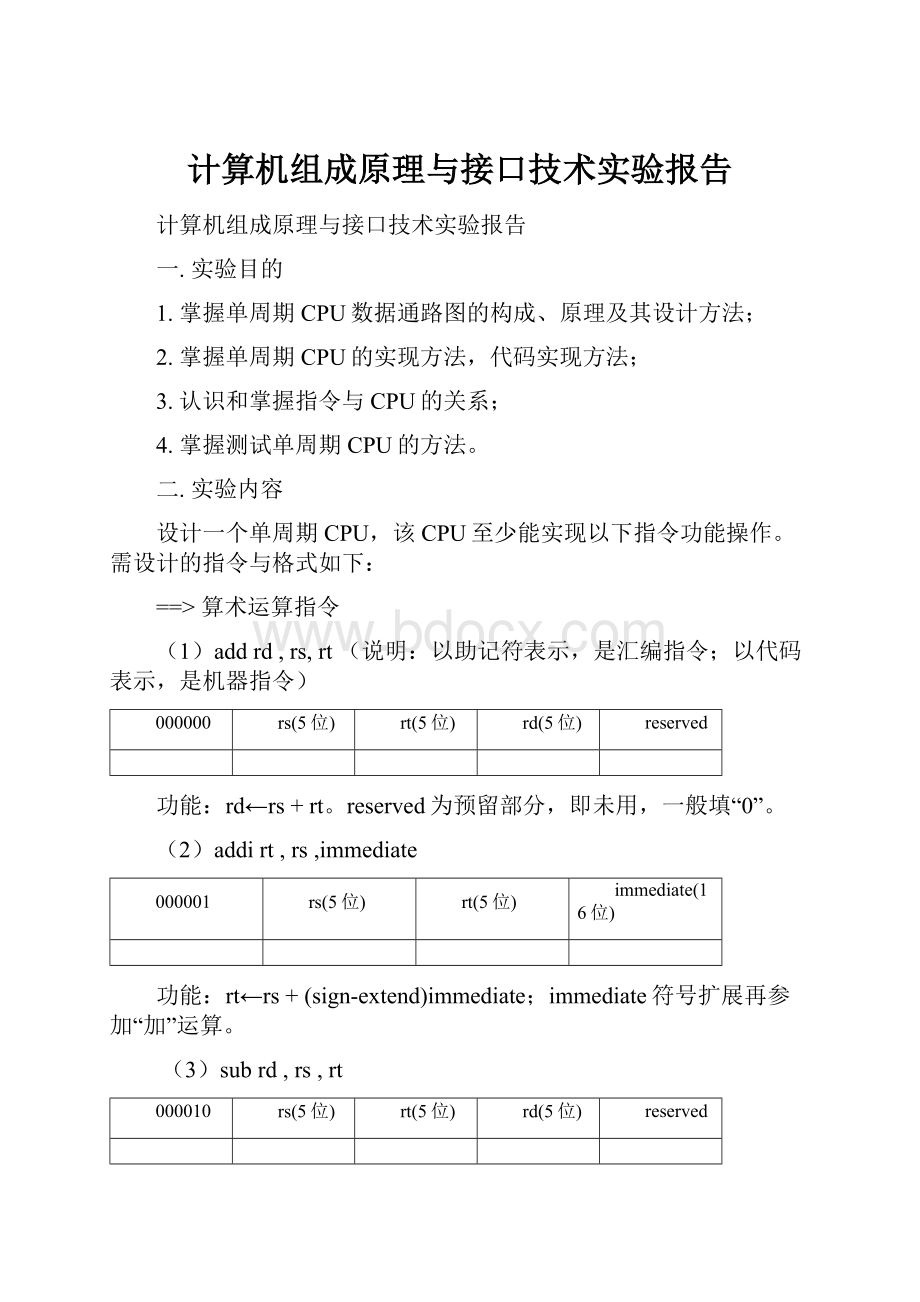 计算机组成原理与接口技术实验报告.docx