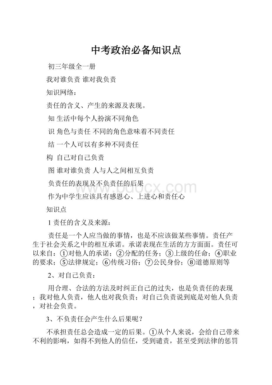 中考政治必备知识点.docx_第1页