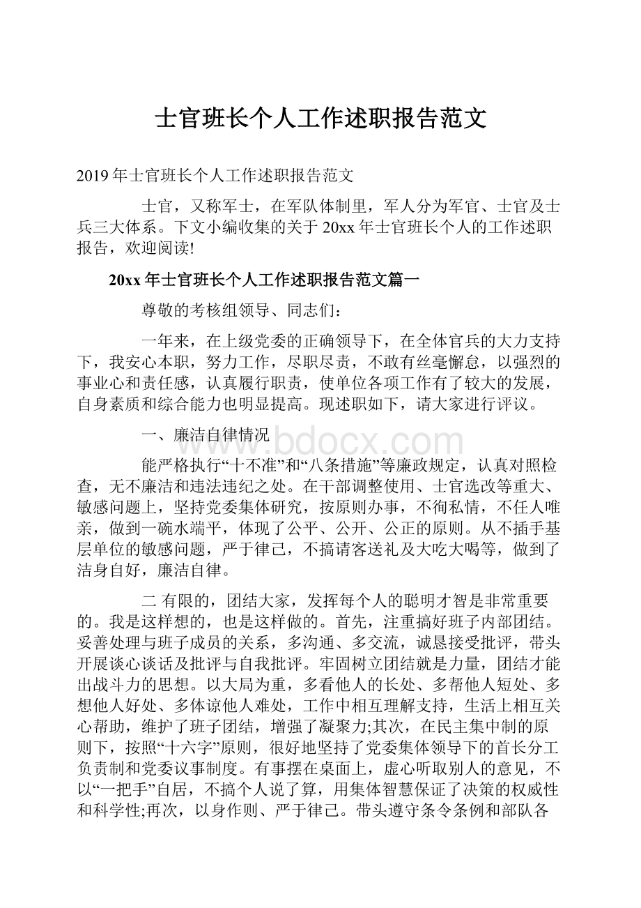 士官班长个人工作述职报告范文.docx