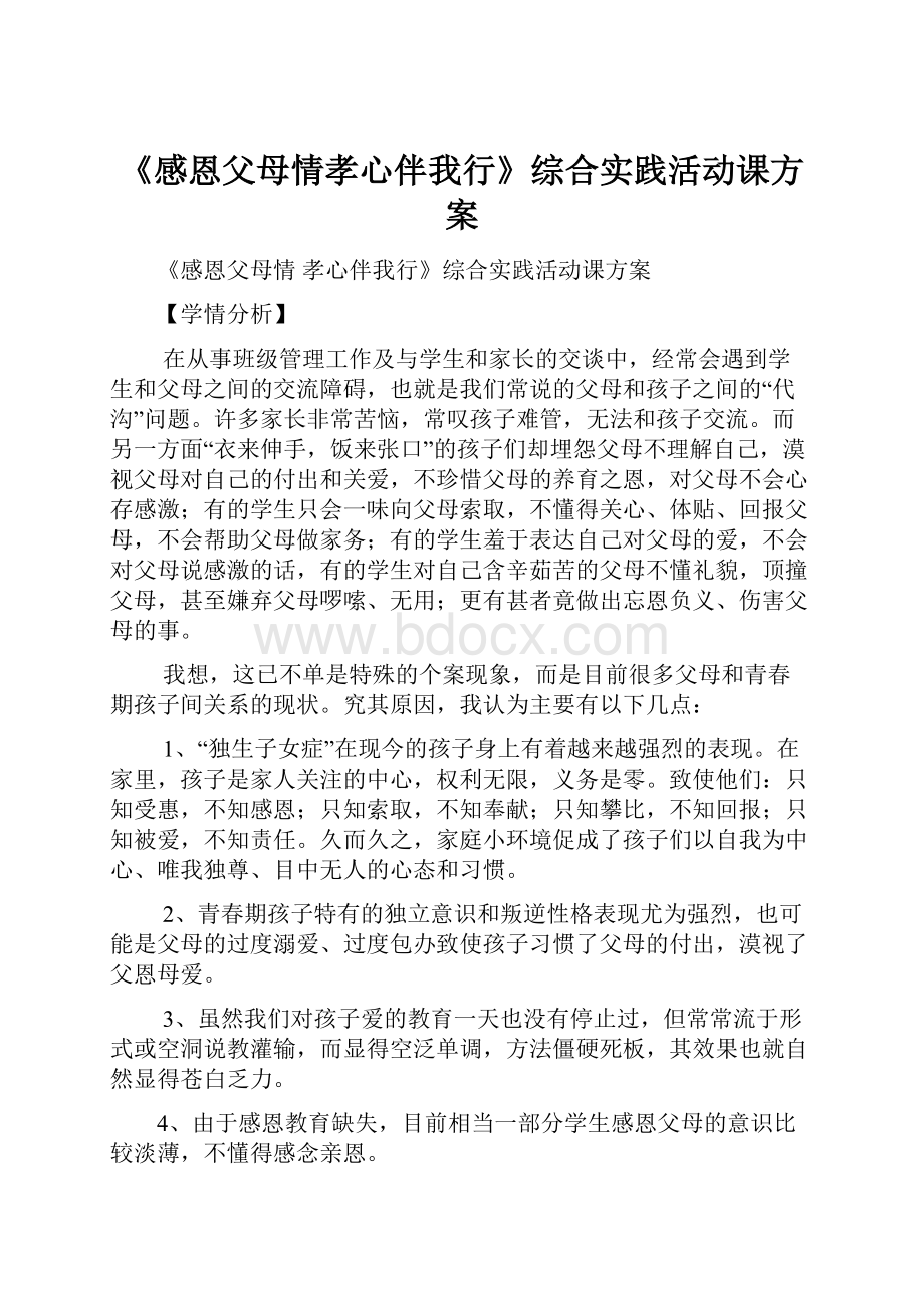 《感恩父母情孝心伴我行》综合实践活动课方案.docx