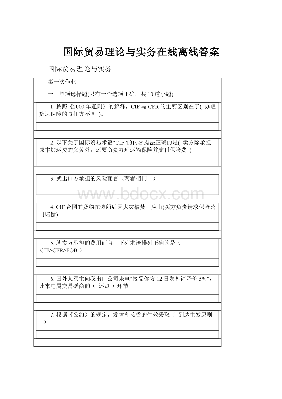 国际贸易理论与实务在线离线答案.docx