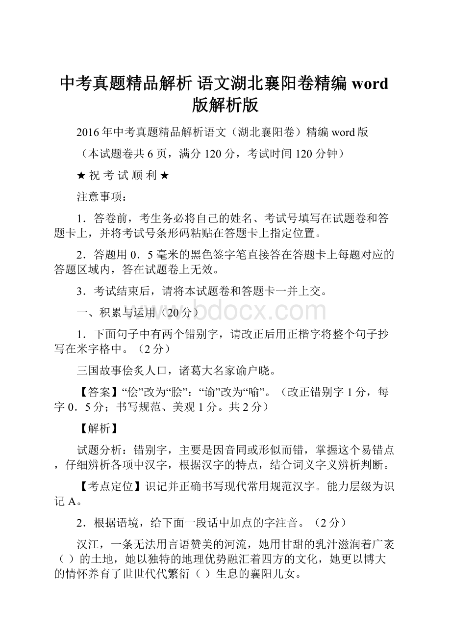 中考真题精品解析 语文湖北襄阳卷精编word版解析版.docx