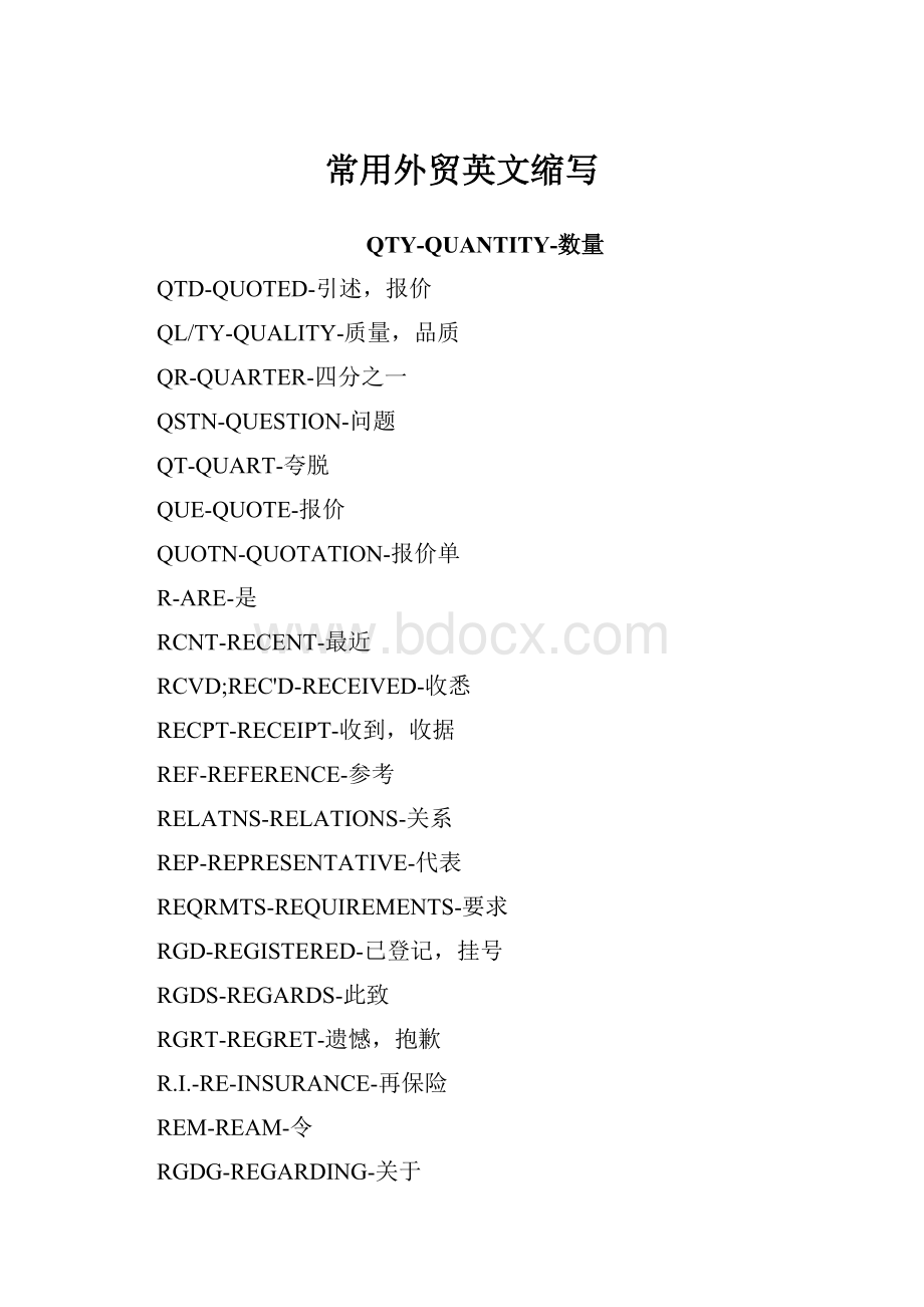 常用外贸英文缩写.docx_第1页