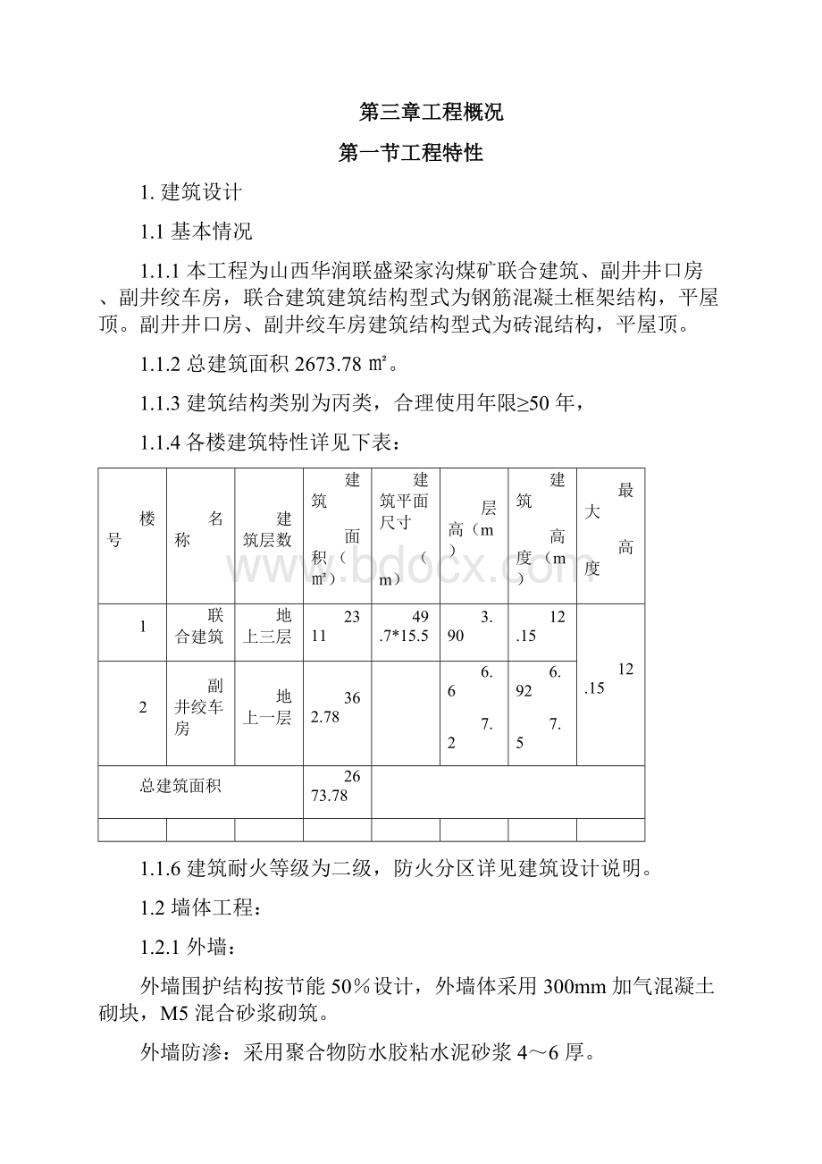 梁家沟煤矿联合建筑副井井口房副井绞车房组织设计doc.docx_第2页