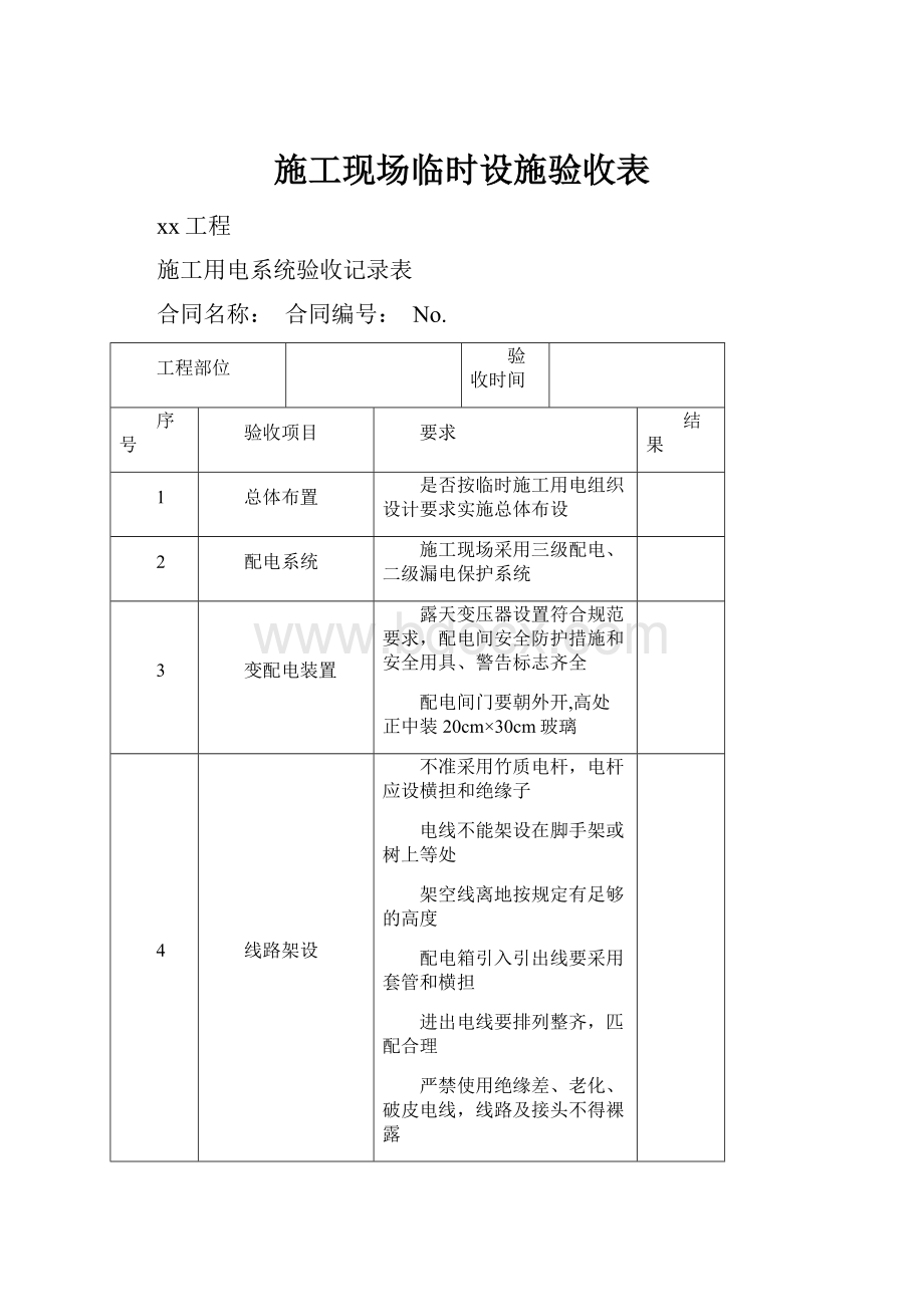 施工现场临时设施验收表.docx