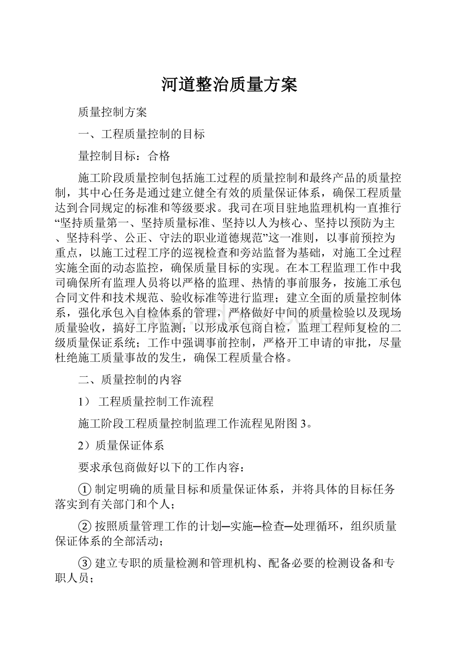 河道整治质量方案.docx