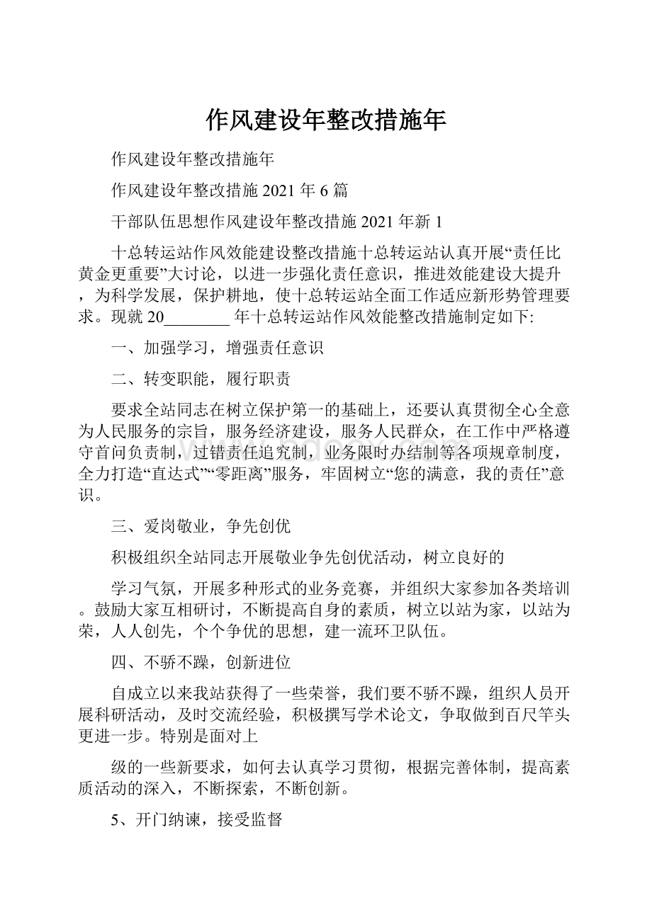 作风建设年整改措施年.docx