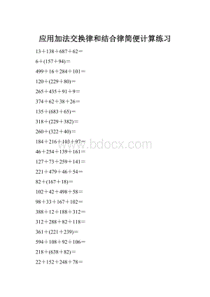 应用加法交换律和结合律简便计算练习.docx