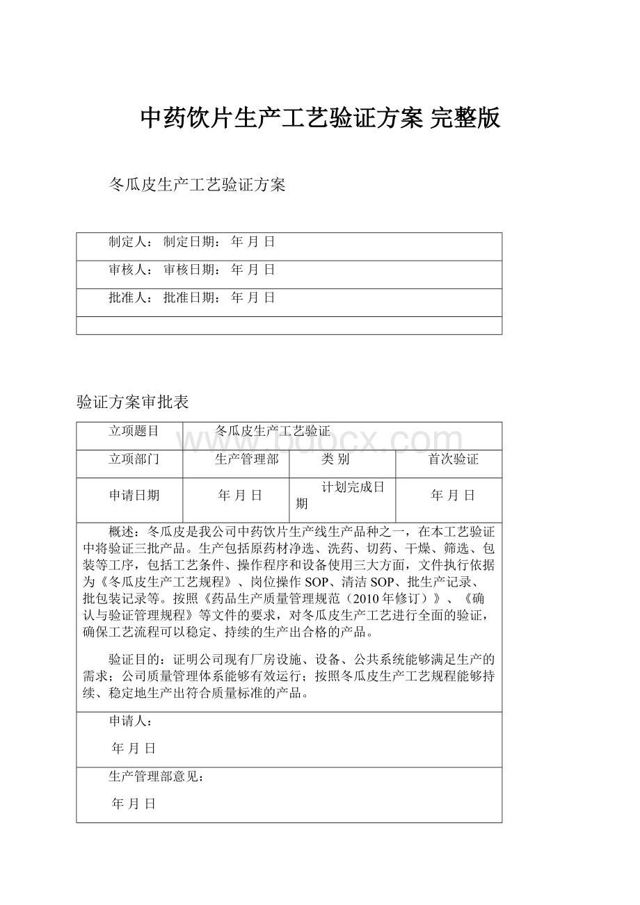 中药饮片生产工艺验证方案 完整版.docx