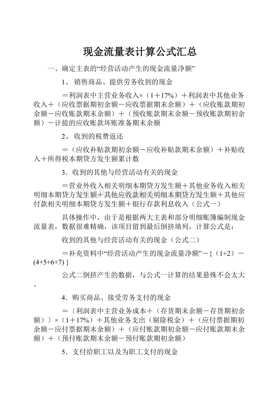 现金流量表计算公式汇总.docx