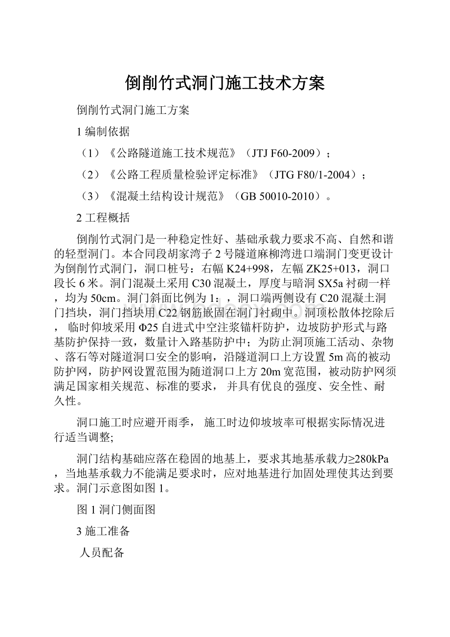 倒削竹式洞门施工技术方案.docx